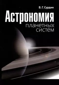 Астрономия планетных систем