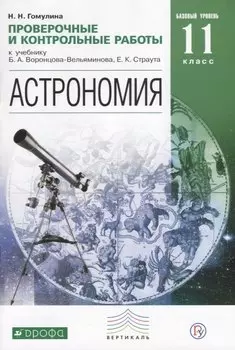Астрономия. Проверочные и контрольные работы. 11 класс. Базовый уровень.