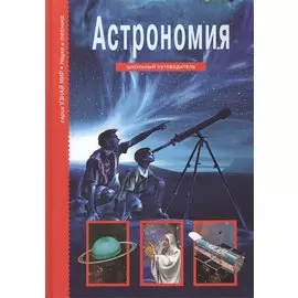 Астрономия. Школьный путеводитель