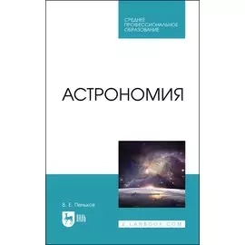 Астрономия. Учебное пособие