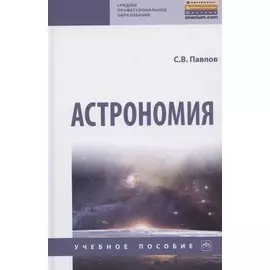 Астрономия. Учебное пособие