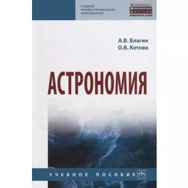Астрономия. Учебное пособие