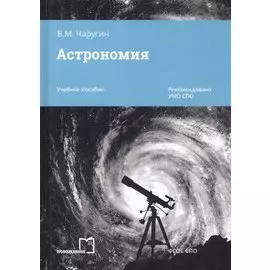 Астрономия. Учебное пособие