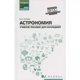 Астрономия: учебное пособие для колледжей
