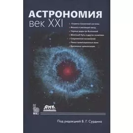 Астрономия: Век XXI