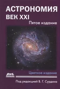 Астрономия: Век XXI. Пятое издание