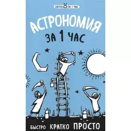 Астрономия за 1 час