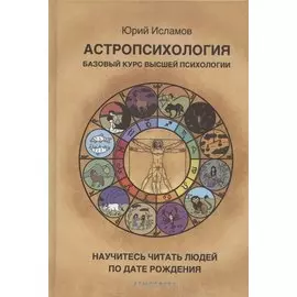Астропсихология. Базовый курс высшей психологии