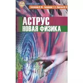 Аструс. Новая физика