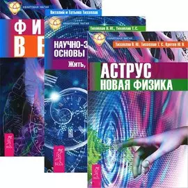 Аструс. Новая физика. Научно-эзотерические основы мироздания. Книга 1.Физика веры (комплект из 3 книг)
