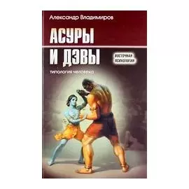 Асуры и Дэвы Типология человека