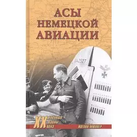 Асы немецкой авиации