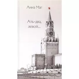 Ать-два, левой…