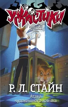 Атака чудовищного хомяка: повесть