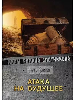 Атака на будущее. Путь князя