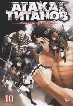 Атака титанов. Книга 10 (Том 19, 20) (Attack on Titan / Атака на титанов / Shingeki no Kyojin). Манга