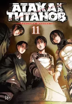 Атака титанов. Книга 11 (Том 21, 22) (Attack on Titan / Атака на титанов / Shingeki no Kyojin). Манга