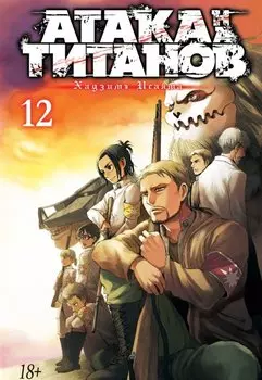 Атака титанов. Книга 12 (Том 23, 24) (Attack on Titan / Атака на титанов / Shingeki no Kyojin). Манга