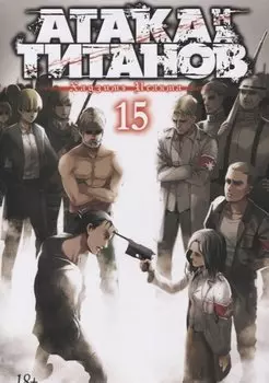 Атака титанов. Книга 15 (Том 29, 30) (Attack on Titan / Атака на титанов / Shingeki no Kyojin). Манга