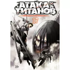 Атака титанов. Книга 17 (Том 33, 34) (Attack on Titan / Атака на титанов / Shingeki no Kyojin). Манга