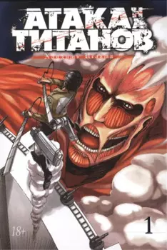 Атака титанов. Книга 1 (Том 1, 2) (Attack on Titan / Атака на титанов / Shingeki no Kyojin). Манга