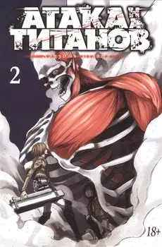 Атака титанов. Книга 2 (Том 3, 4) (Attack on Titan / Атака на титанов / Shingeki no Kyojin). Манга