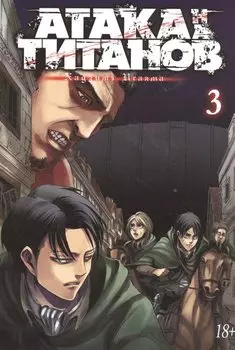 Атака титанов. Книга 3 (Том 5, 6) (Attack on Titan / Атака на титанов / Shingeki no Kyojin). Манга