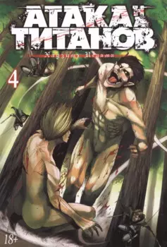 Атака титанов. Книга 4 (Том 7, 8) (Attack on Titan / Атака на титанов / Shingeki no Kyojin). Манга