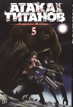Атака титанов. Книга 5 (Том 9, 10) (Attack on Titan / Атака на титанов / Shingeki no Kyojin). Манга