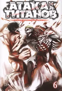 Атака титанов. Книга 6 (Том 11, 12) (Attack on Titan / Атака на титанов / Shingeki no Kyojin). Манга