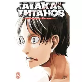 Атака титанов. Книга 8 (Том 15, 16) (Attack on Titan / Атака на титанов / Shingeki no Kyojin). Манга