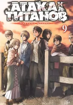 Атака титанов. Книга 9 (Том 17, 18) (Attack on Titan / Атака на титанов / Shingeki no Kyojin). Манга