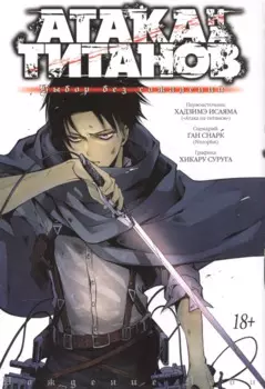 Атака титанов: Выбор без сожалений. Книга 1, 2 (Том 1, 2) (Attack on Titan: No Regrets). Манга