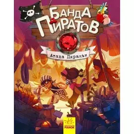 Атака Пираньи