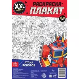 Атака роботов. Раскраска-плакат