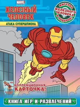 Атака Супершпиона. Книга игр и развлечений + фигурка и карточка