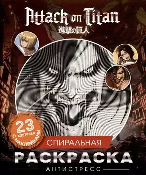 Атака титанов. Спиральная раскраска-антистресс с наклейками