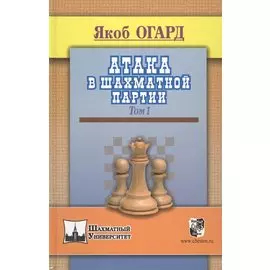 Атака в шахматной партии.Том 1