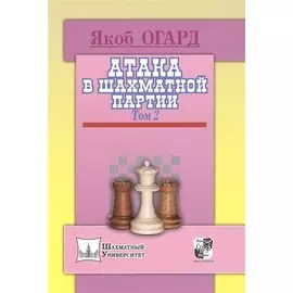 Атака в шахматной партии.Том 2