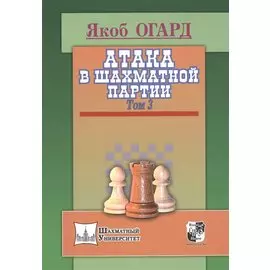 Атака в шахматной партии.Том 3