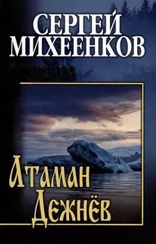 Атаман Дежнев: роман