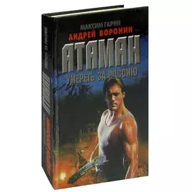 Атаман. Умереть за Россию