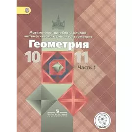 Атанасян. Математика: алгебра и нач.матем.ан.,геометрия.Геометрия.10-11 кл. Уч. В 3-х ч.Ч.1 (IV вид) ФГОС