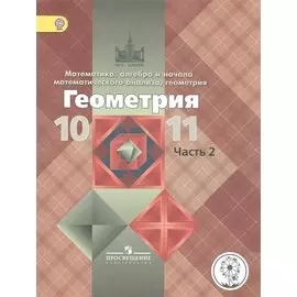 Атанасян. Математика: алгебра и нач.матем.ан.,геометрия.Геометрия.10-11 кл. Уч. В 3-х ч.Ч.2 (IV вид) ФГОС