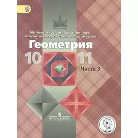 Математика: алгебра, начала математического анализа, геометрия. Геометрия. 10-11 классы. Базовый и углубленный уровни. Учебник для общеобразовательных организаций. В трех частях. Часть 3. Учебник для детей с нарушением зрения