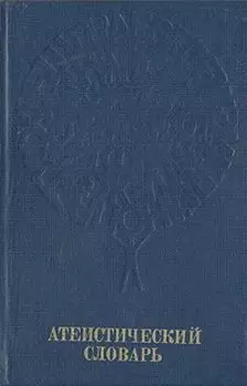 Атеистический словарь