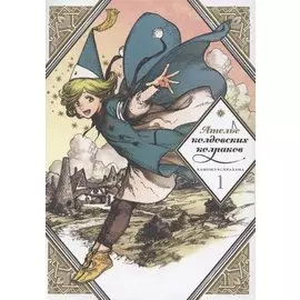 Ателье колдовских колпаков. Том 1 (Witch Hat Atelier / Tongari Boushi no Atelier). Манга