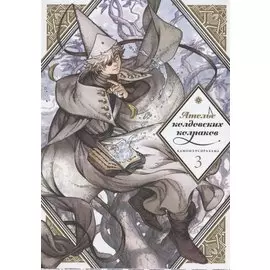 Ателье колдовских колпаков. Том 3 (Witch Hat Atelier / Tongari Boushi no Atelier). Манга