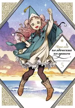 Ателье колдовских колпаков. Том 5 (Witch Hat Atelier / Tongari Boushi no Atelier). Манга