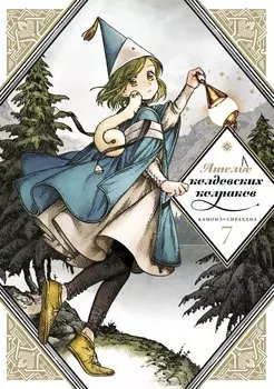 Ателье колдовских колпаков. Том 7 (Witch Hat Atelier / Tongari Boushi no Atelier). Манга